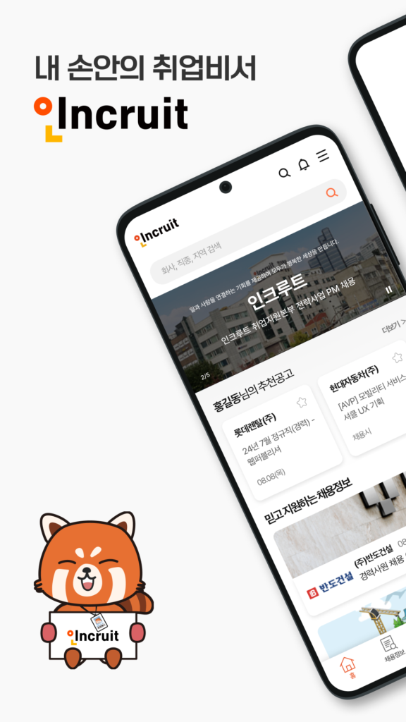 인크루트 - 신입 경력 이직 취업정보는 취업비서 하나로 스크린샷 2