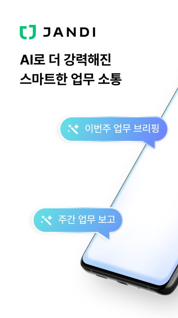 잔디 JANDI - 메신저 기반 업무용 협업툴 스크린샷 2
