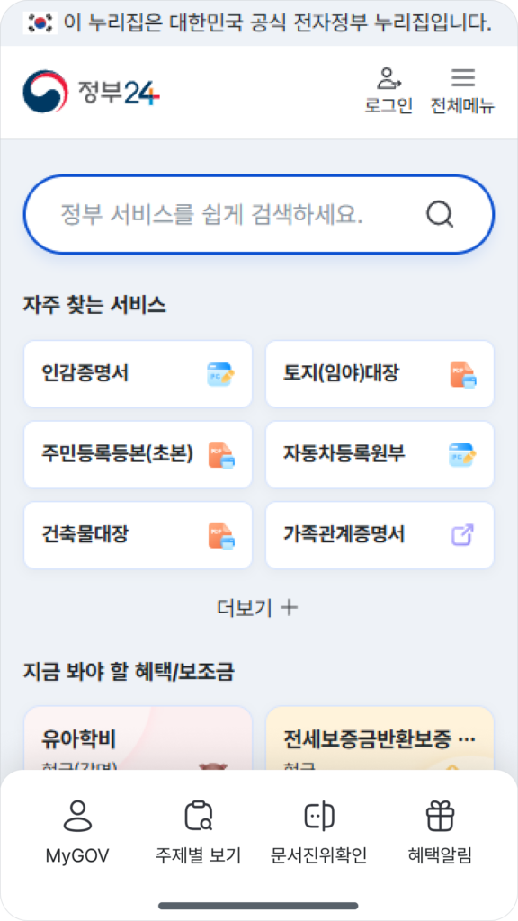 정부24(구 민원24) 스크린샷 2