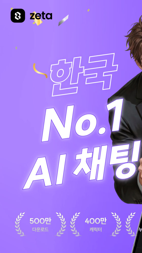 제타(zeta) - 상상이 현실이 되는 AI 채팅 스크린샷 2