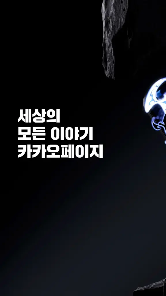 카카오페이지 KakaoPage 스크린샷 2