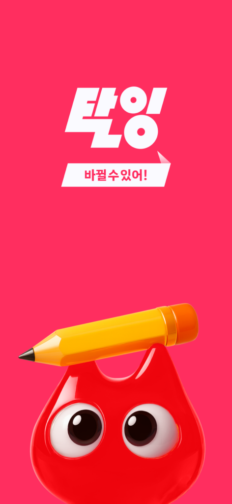 탈잉 - 올해는 달라질거야! 스크린샷 2