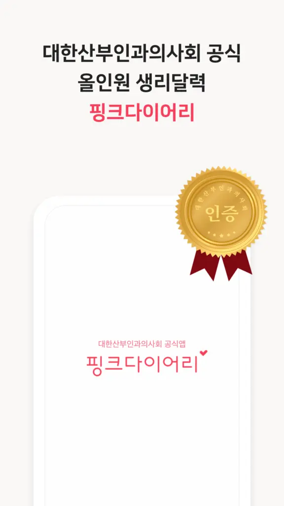 핑크다이어리-생리 배란 임신 헬스케어 앱 스크린샷 2