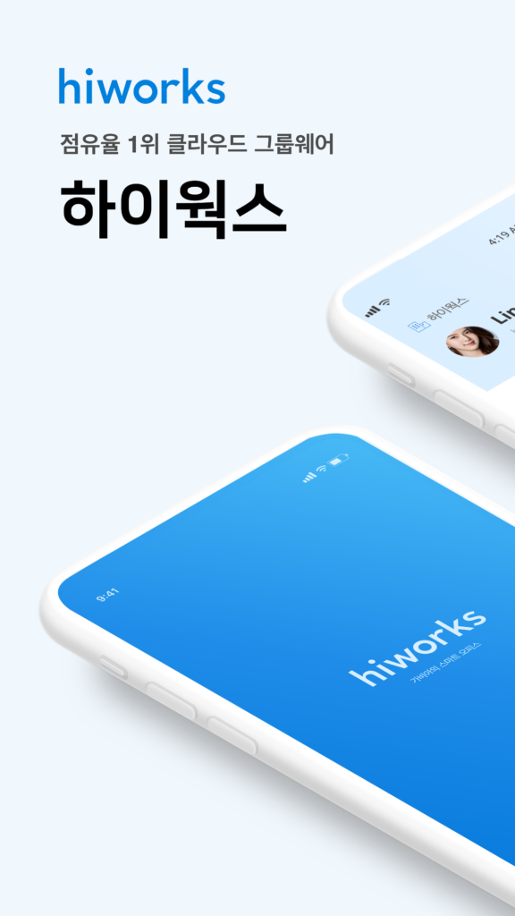 하이웍스 Hiworks 스크린샷 2