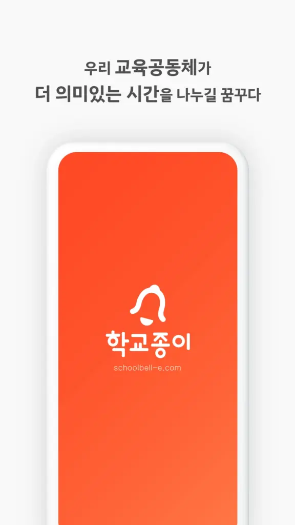 학교종이 스크린샷 2