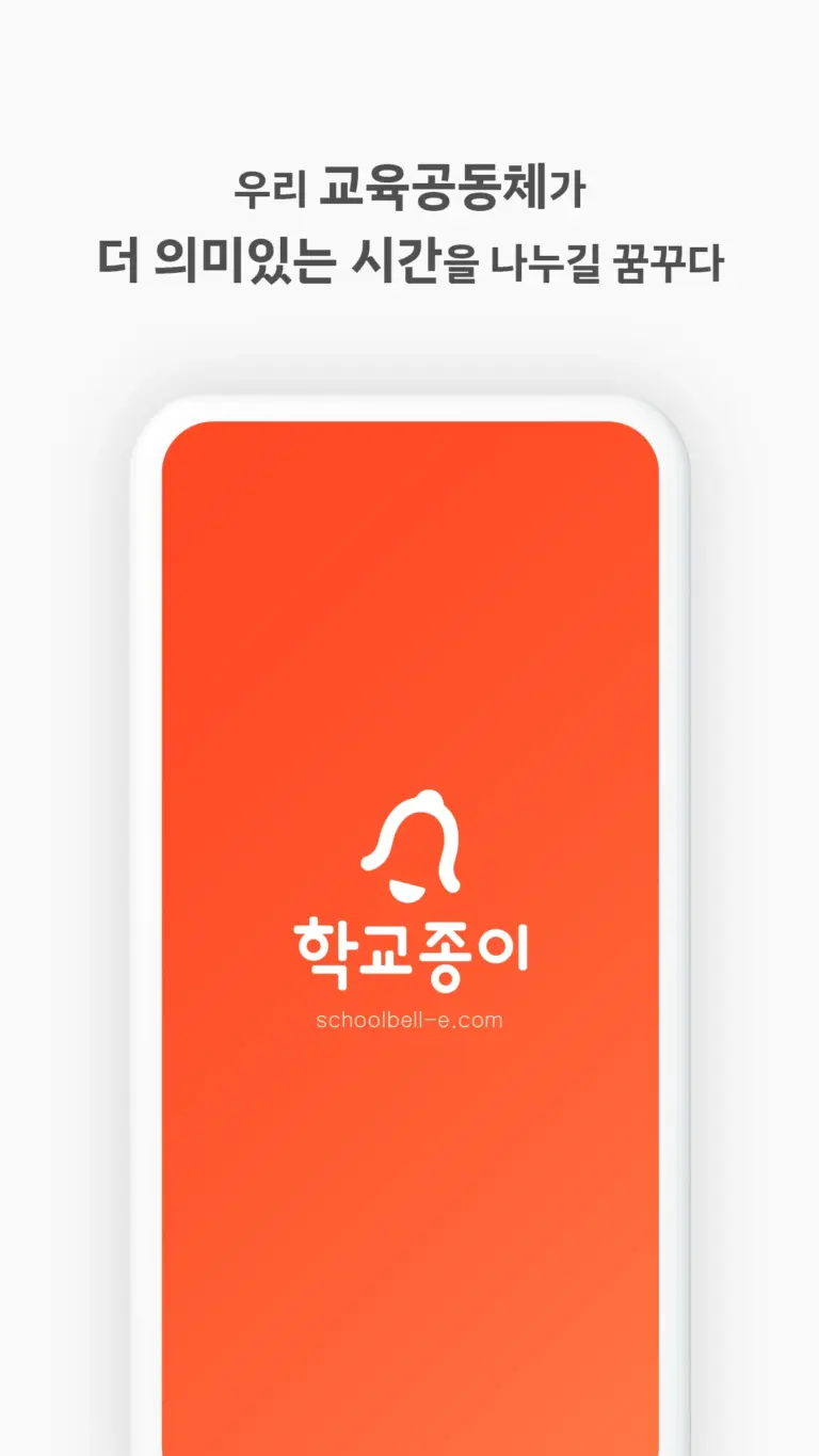 학교종이 스크린샷 2