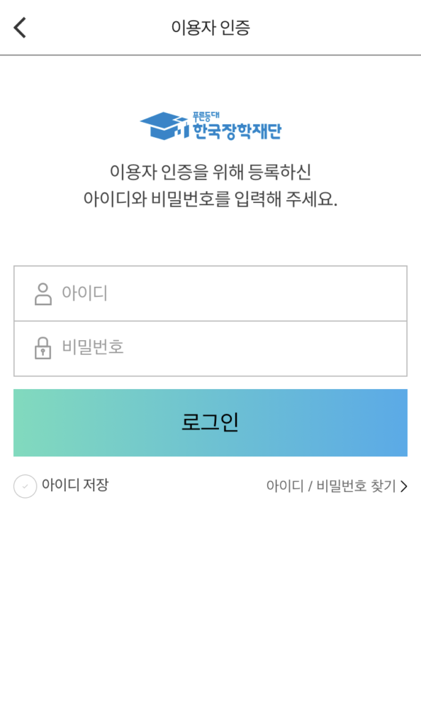 한국장학재단 스크린샷 3