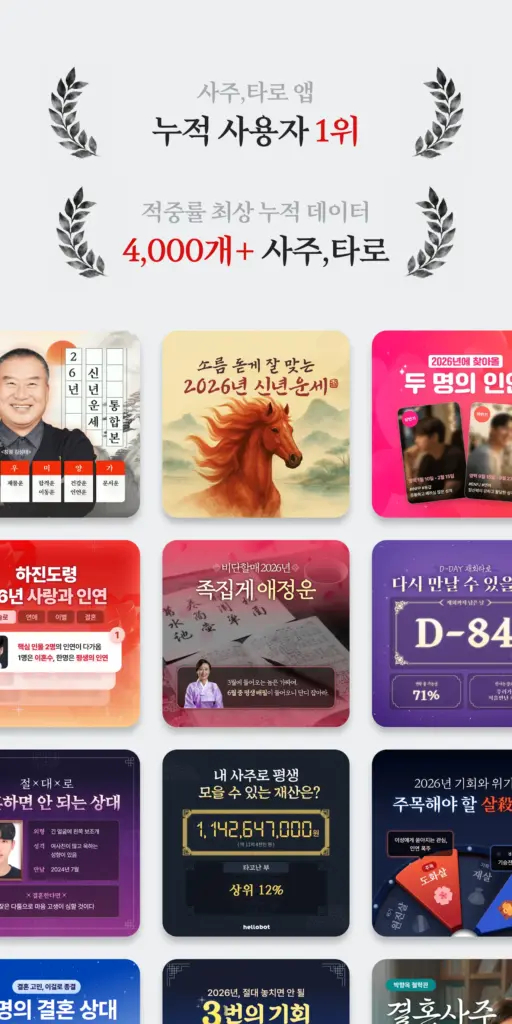 헬로우봇: 사주, 타로, 신년운세, 재회, 연애, 운세 스크린샷 3