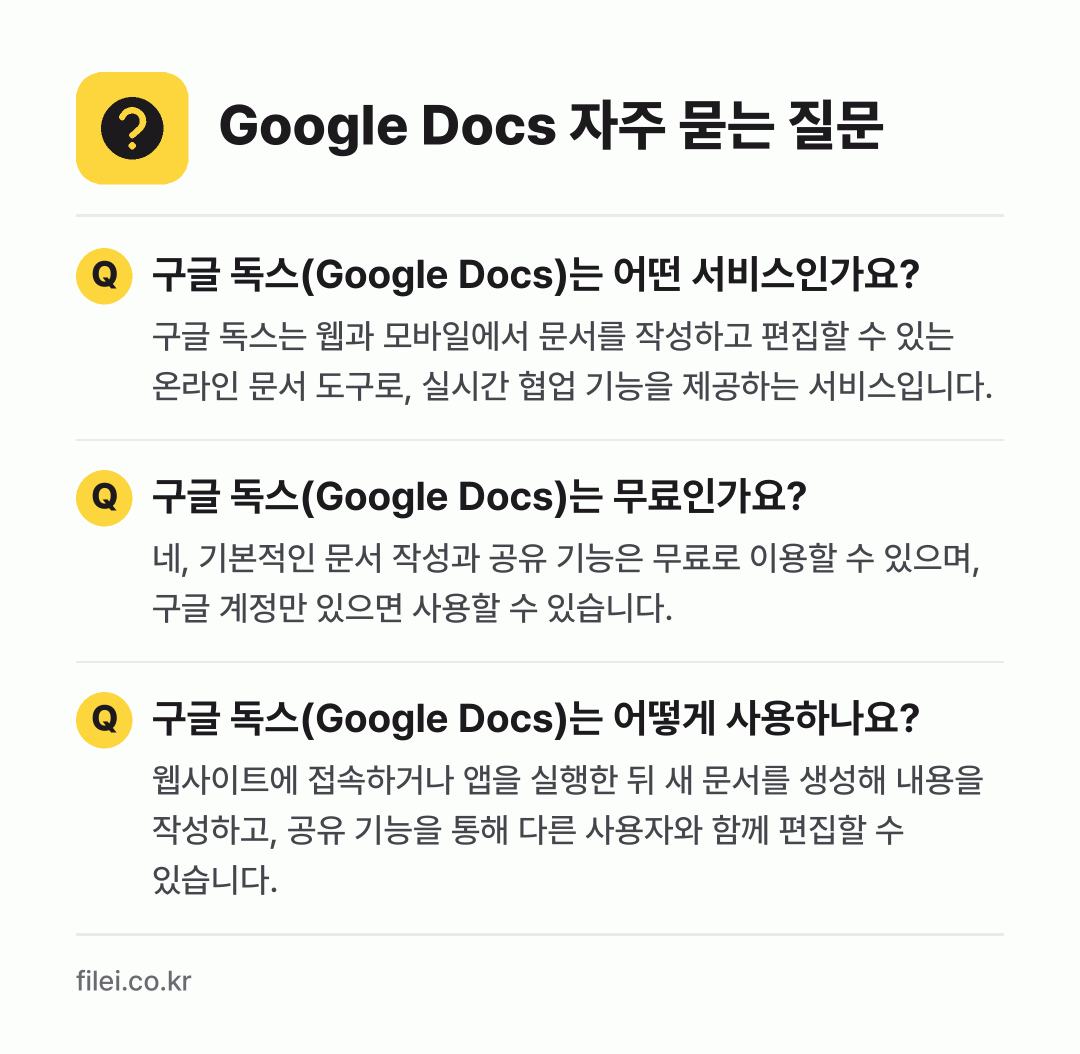 Google Docs 자주 묻는 질문: 구글 독스(Google Docs)는 어떤 서비스인가요? / 구글 독스(Google Docs)는 무료인가요? / 구글 독스(Google Docs)는 어떻게 사용하나요?