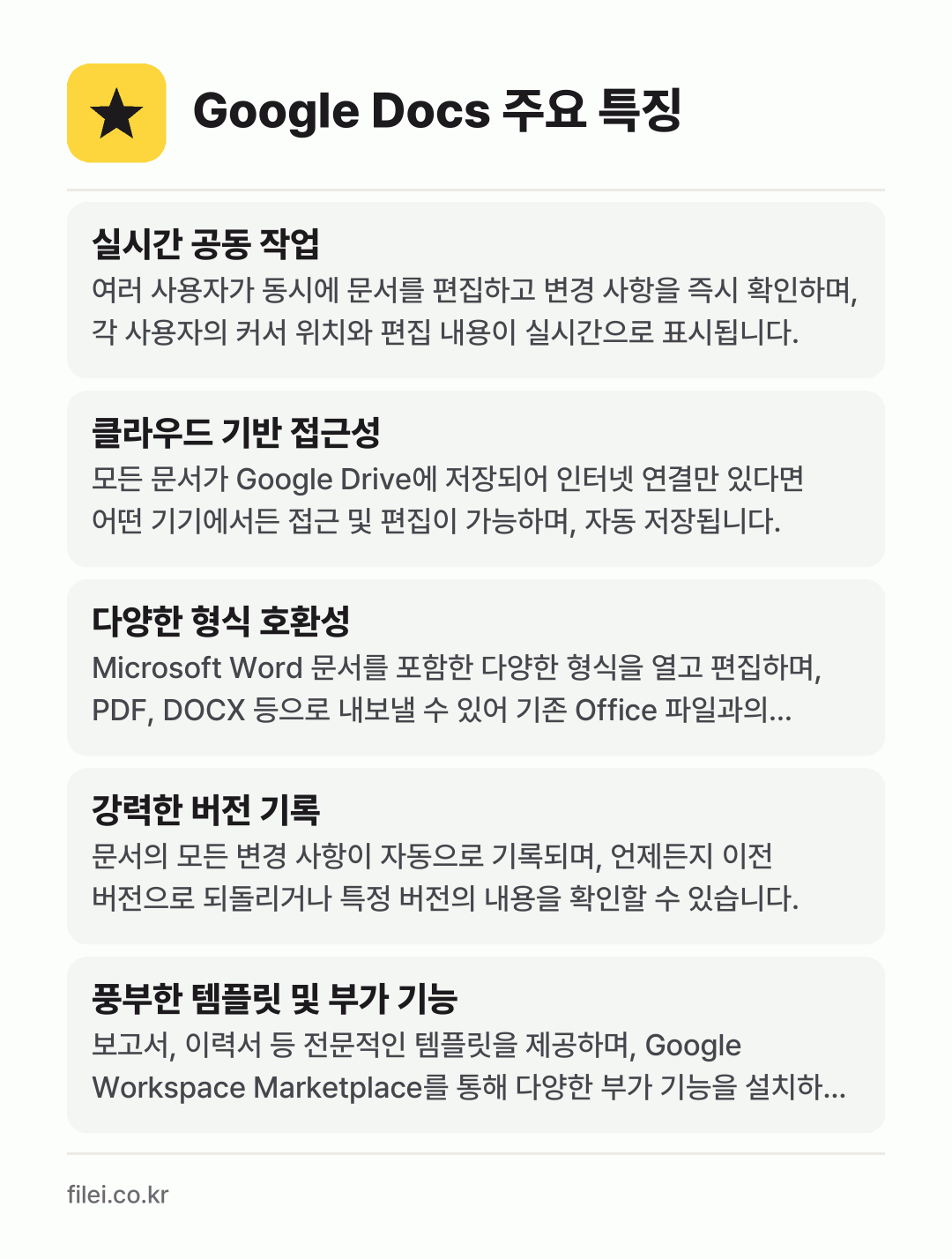 Google Docs 주요 특징: 실시간 공동 작업, 클라우드 기반 접근성, 다양한 형식 호환성, 강력한 버전 기록, 풍부한 템플릿 및 부가 기능