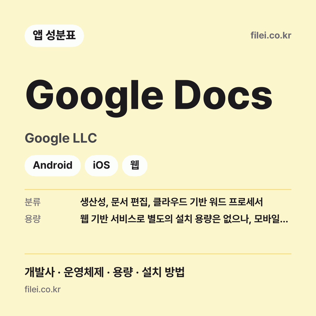 Google Docs 다운로드 · Google LLC · Android, iOS, 웹