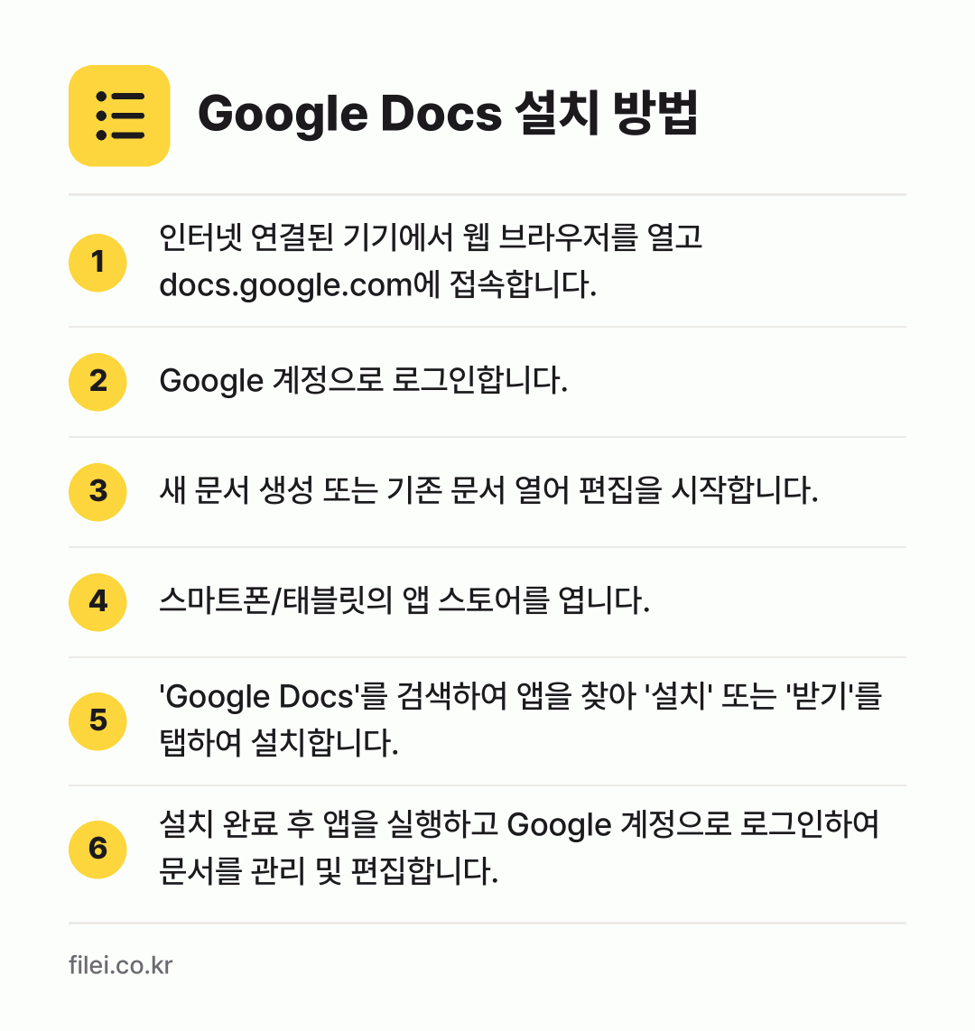 Google Docs 설치 방법: 인터넷 연결된 기기에서 웹 브라우저를 열고… → Google 계정으로 로그인합니다. → 새 문서 생성 또는 기존 문서 열어 편집을… → 스마트폰/태블릿의 앱 스토어를 엽니다. → 'Google Docs'를 검색하여 앱을… → 설치 완료 후 앱을 실행하고 Google…