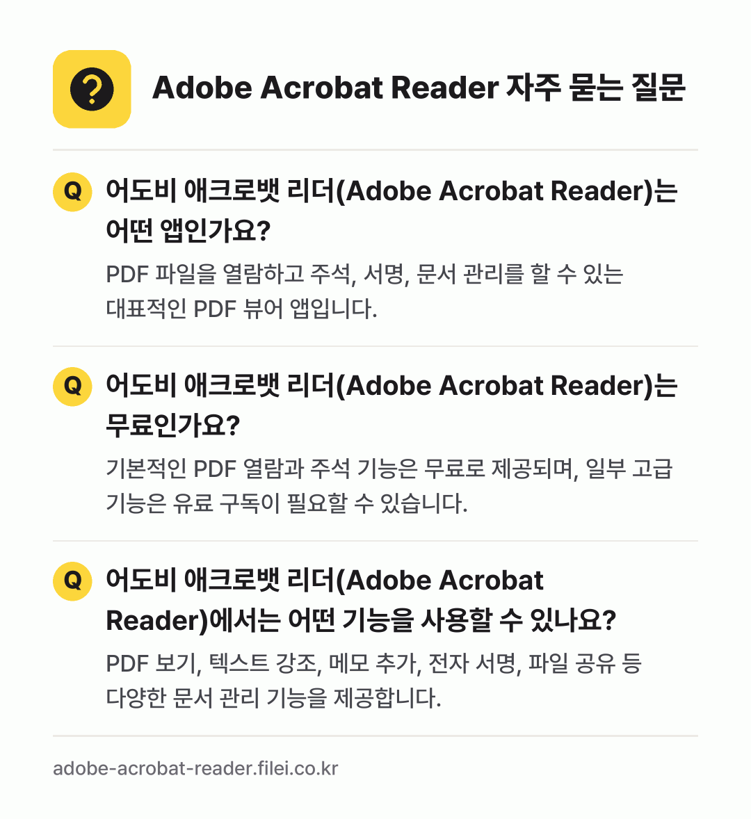 Adobe Acrobat Reader 자주 묻는 질문: 어도비 애크로뱃 리더(Adobe Acrobat Reader)는 어떤 앱인가요? / 어도비 애크로뱃 리더(Adobe Acrobat Reader)는 무료인가요? / 어도비 애크로뱃 리더(Adobe Acrobat Reader)에서는 어떤 기능을 사용할 수 있나요?