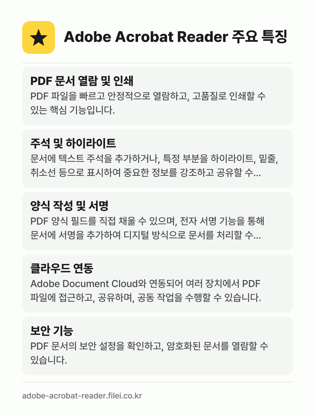Adobe Acrobat Reader 주요 특징: PDF 문서 열람 및 인쇄, 주석 및 하이라이트, 양식 작성 및 서명, 클라우드 연동, 보안 기능