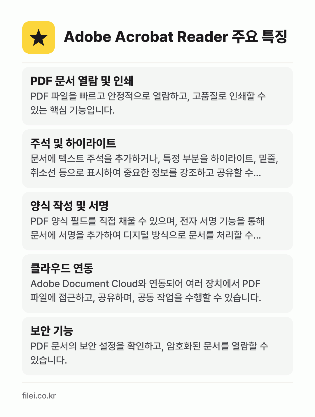 Adobe Acrobat Reader 주요 특징: PDF 문서 열람 및 인쇄, 주석 및 하이라이트, 양식 작성 및 서명, 클라우드 연동, 보안 기능