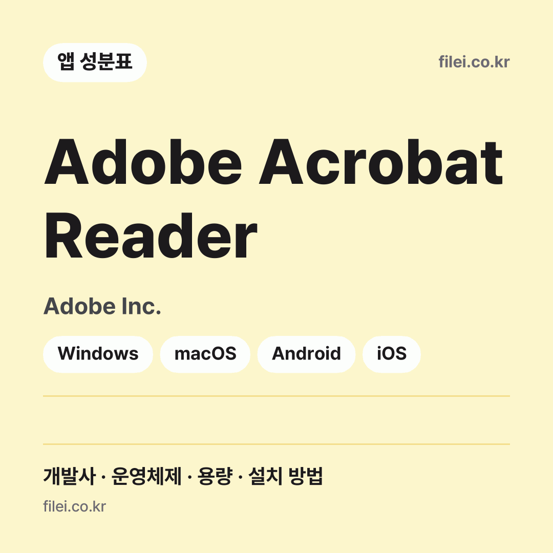 Adobe Acrobat Reader 다운로드 · Adobe Inc. · Windows, macOS, Android, iOS