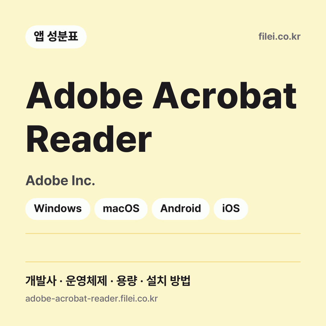 Adobe Acrobat Reader 다운로드 · Adobe Inc. · Windows, macOS, Android, iOS