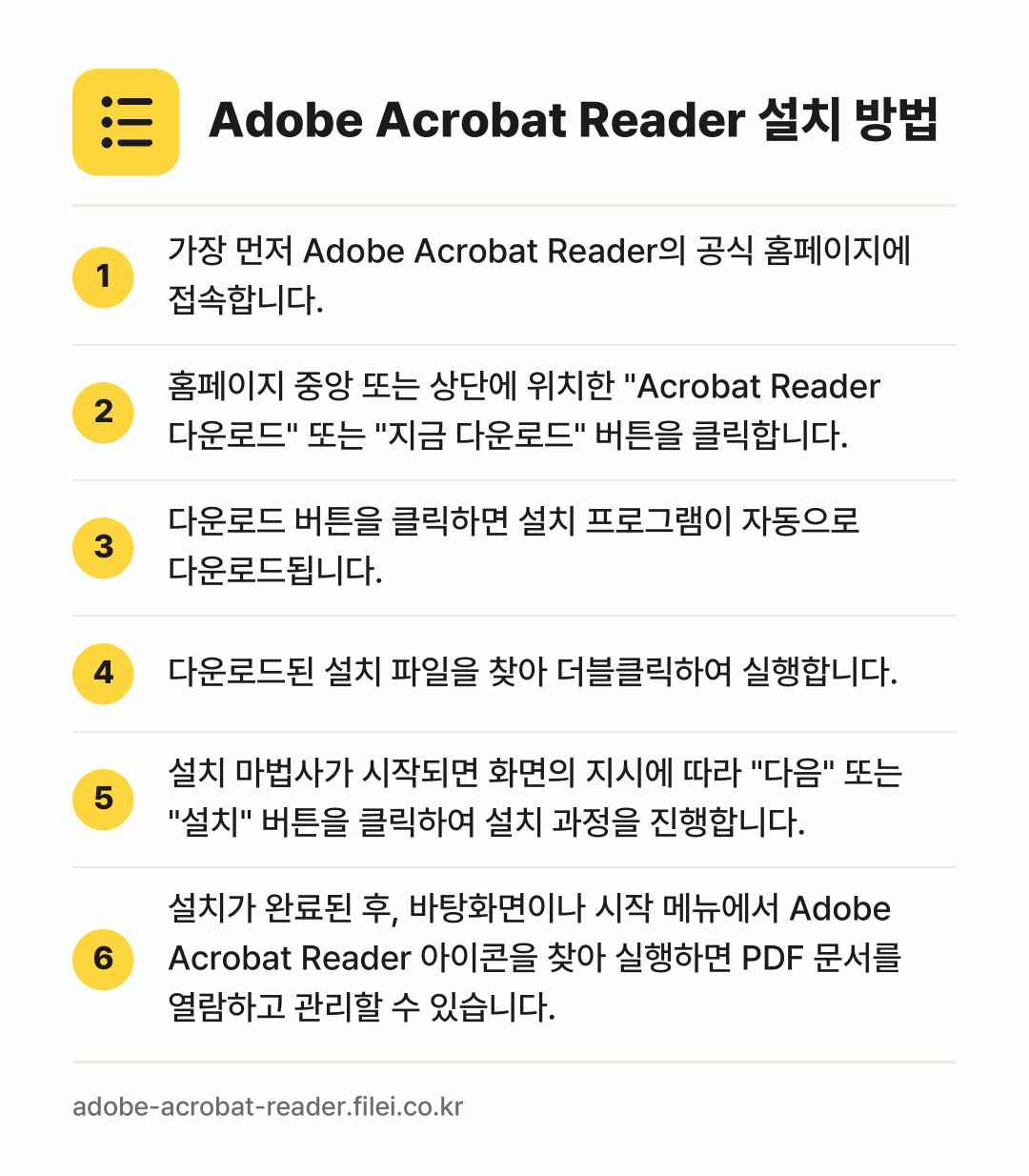 Adobe Acrobat Reader 설치 방법: 가장 먼저 Adobe Acrobat Rea… → 홈페이지 중앙 또는 상단에 위치한 "Acr… → 다운로드 버튼을 클릭하면 설치 프로그램이… → 다운로드된 설치 파일을 찾아 더블클릭하여… → 설치 마법사가 시작되면 화면의 지시에 따라… → 설치가 완료된 후, 바탕화면이나 시작 메뉴…