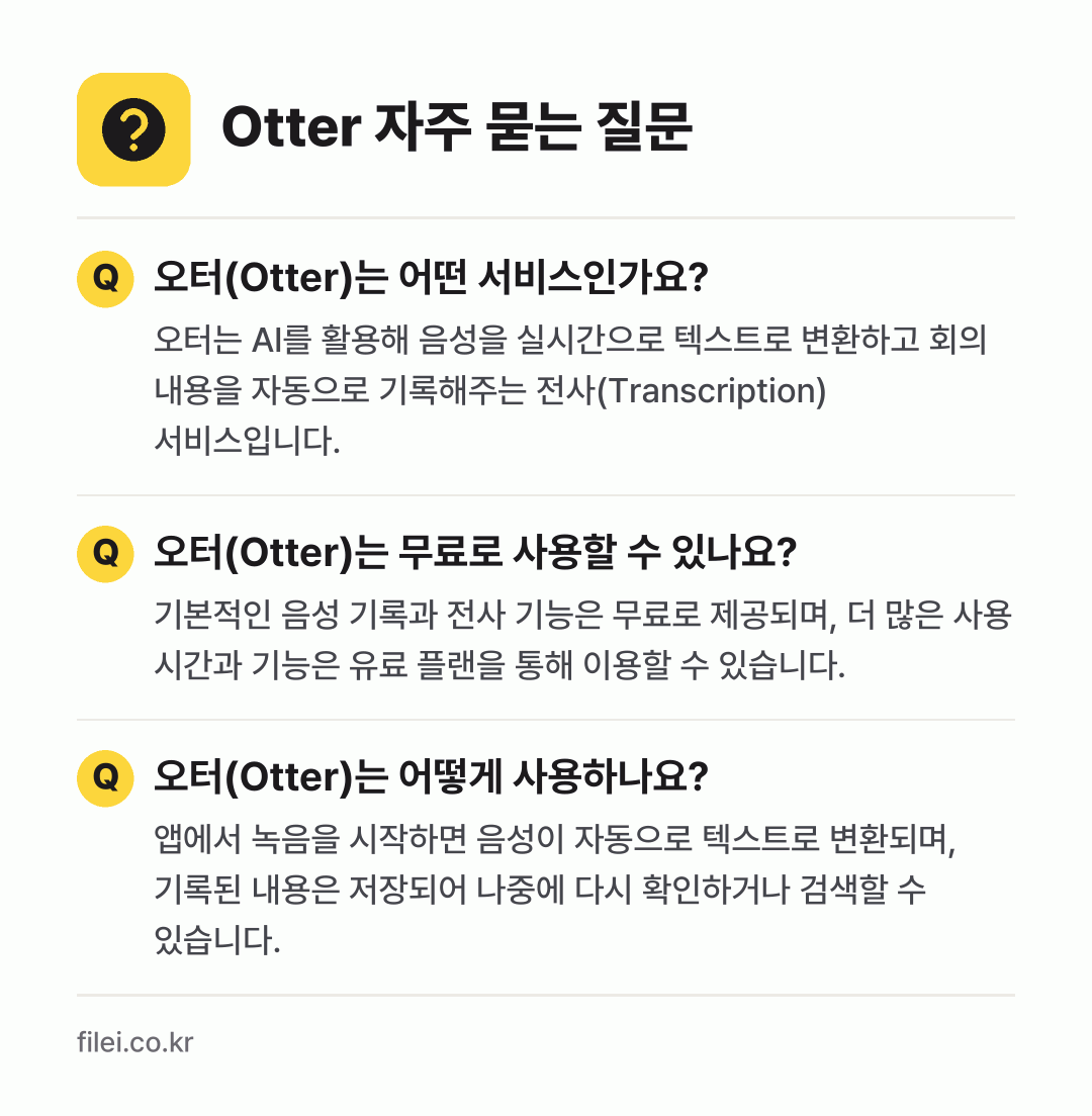 Otter 자주 묻는 질문: 오터(Otter)는 어떤 서비스인가요? / 오터(Otter)는 무료로 사용할 수 있나요? / 오터(Otter)는 어떻게 사용하나요?