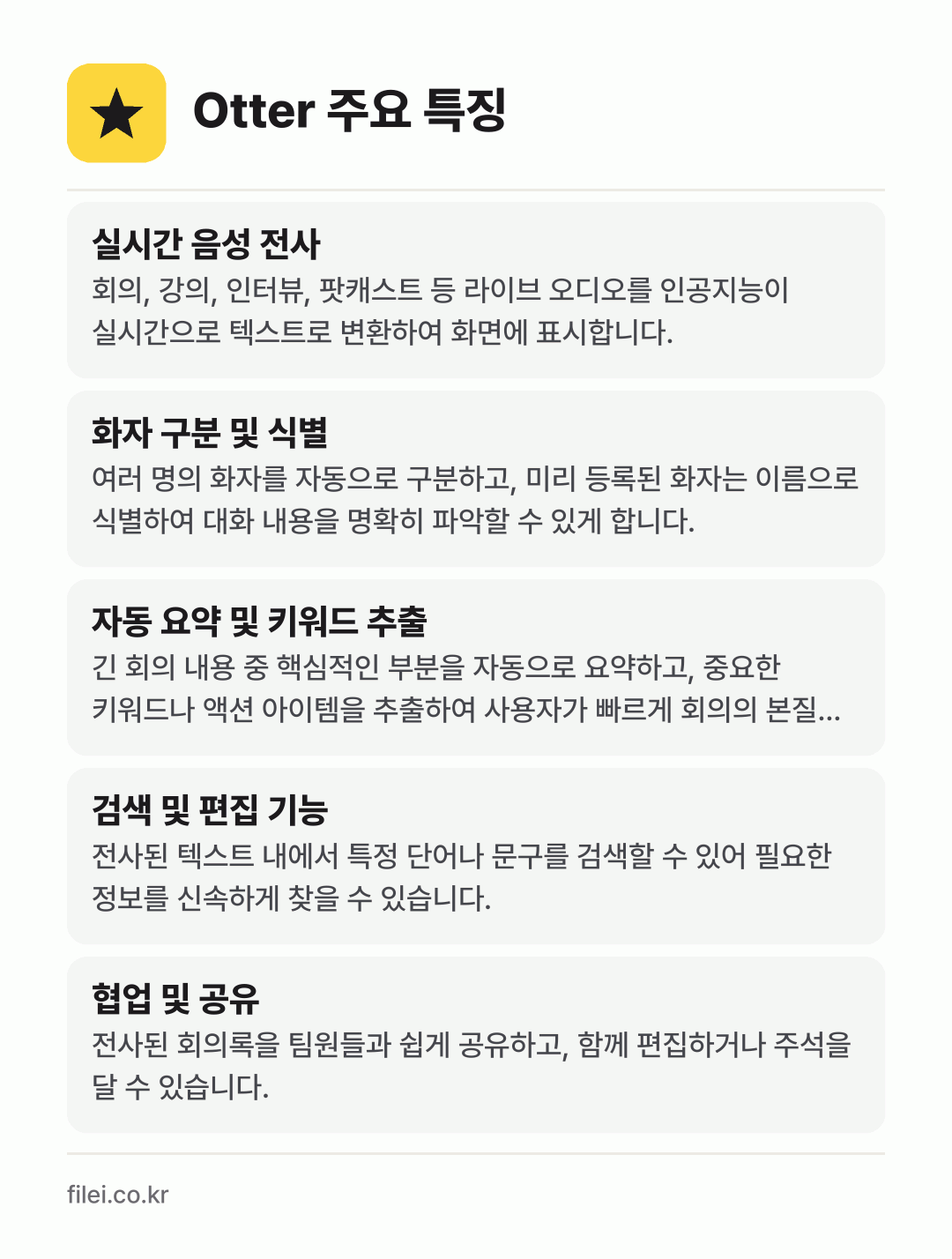 Otter 주요 특징: 실시간 음성 전사, 화자 구분 및 식별, 자동 요약 및 키워드 추출, 검색 및 편집 기능, 협업 및 공유