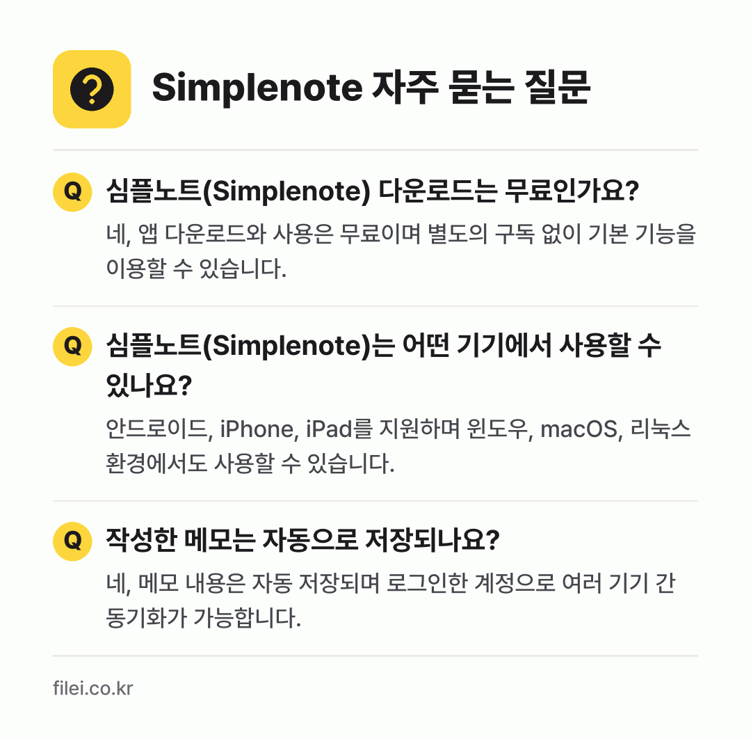 Simplenote 자주 묻는 질문: 심플노트(Simplenote) 다운로드는 무료인가요? / 심플노트(Simplenote)는 어떤 기기에서 사용할 수 있나요? / 작성한 메모는 자동으로 저장되나요?