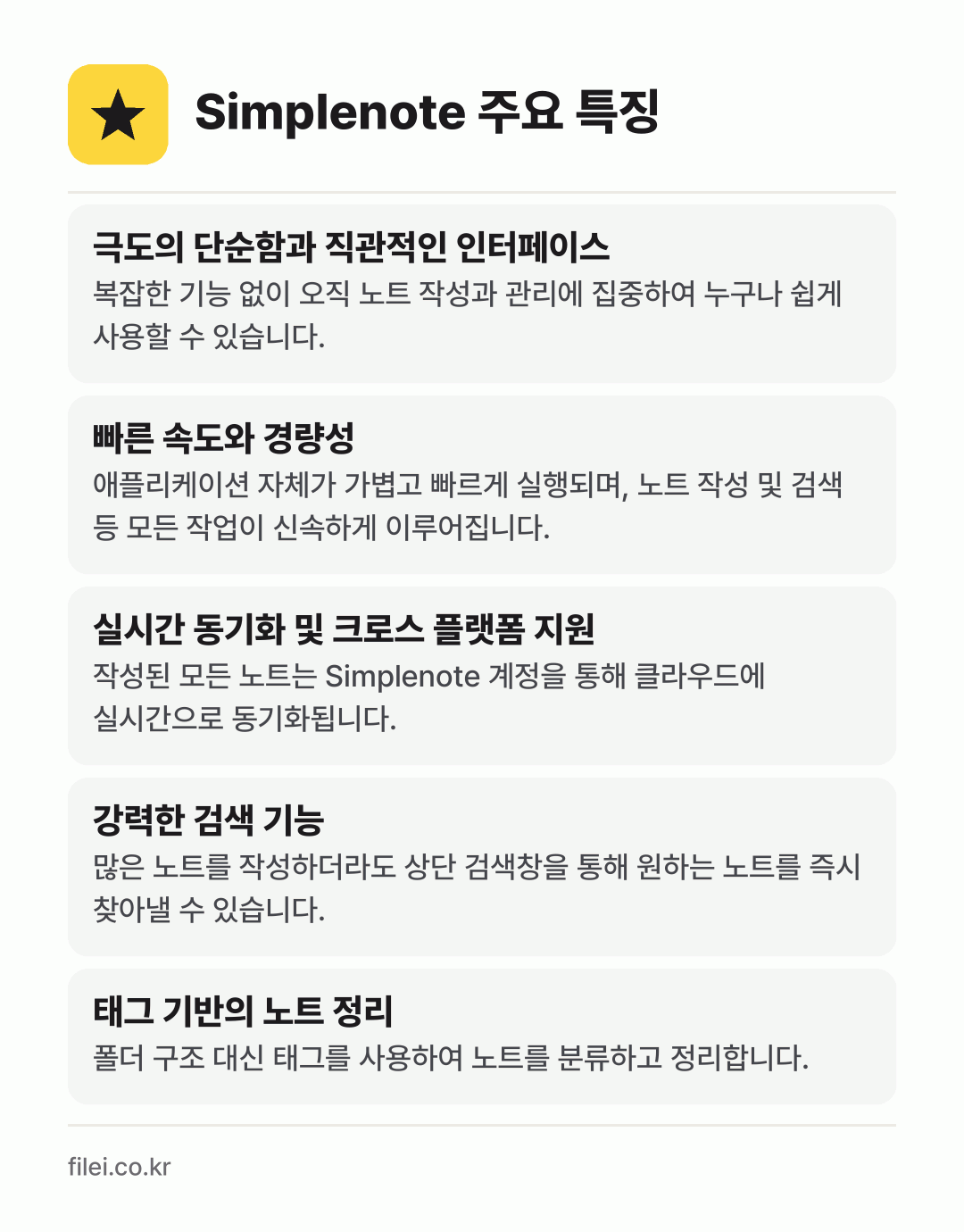 Simplenote 주요 특징: 극도의 단순함과 직관적인 인터페이스, 빠른 속도와 경량성, 실시간 동기화 및 크로스 플랫폼 지원, 강력한 검색 기능, 태그 기반의 노트 정리