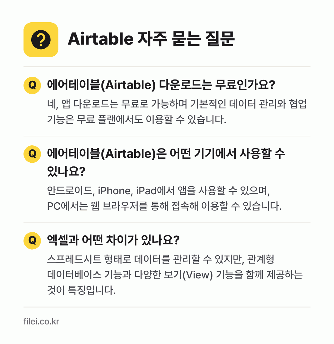 Airtable 자주 묻는 질문: 에어테이블(Airtable) 다운로드는 무료인가요? / 에어테이블(Airtable)은 어떤 기기에서 사용할 수 있나요? / 엑셀과 어떤 차이가 있나요?