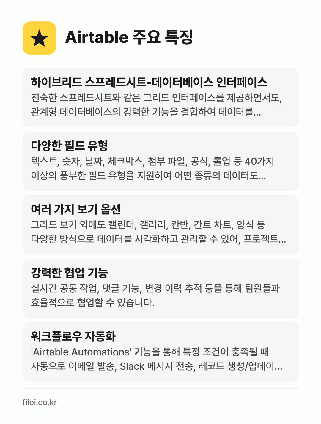 Airtable 주요 특징: 하이브리드 스프레드시트-데이터베이스 인터페이스, 다양한 필드 유형, 여러 가지 보기 옵션, 강력한 협업 기능, 워크플로우 자동화