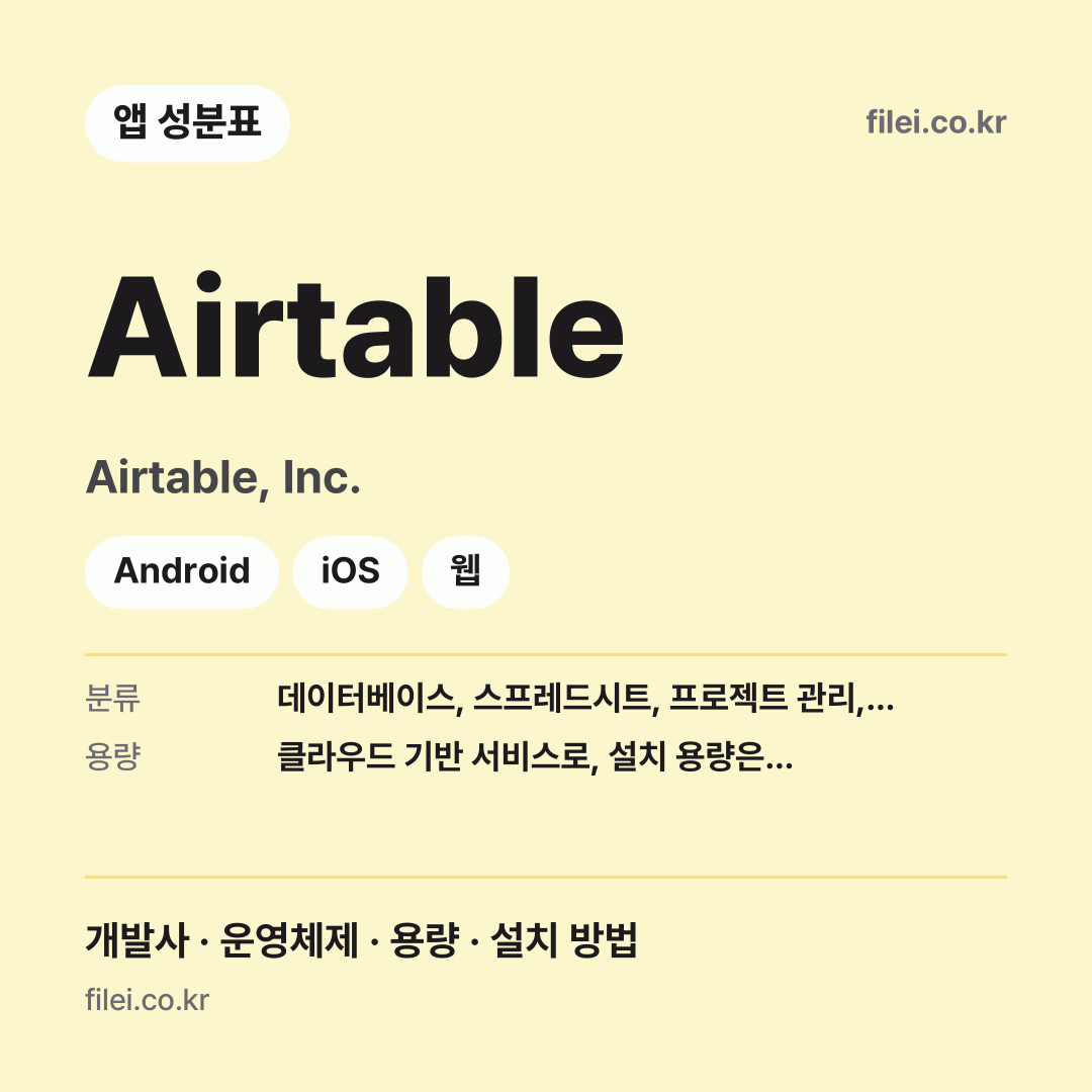 Airtable 다운로드 · Airtable, Inc. · Android, iOS, 웹