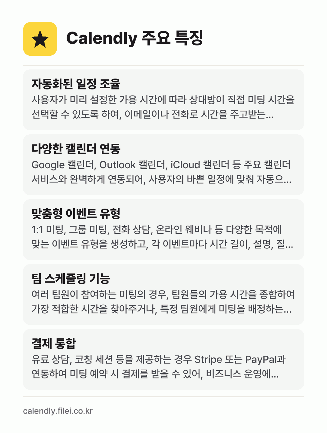 Calendly 주요 특징: 자동화된 일정 조율, 다양한 캘린더 연동, 맞춤형 이벤트 유형, 팀 스케줄링 기능, 결제 통합
