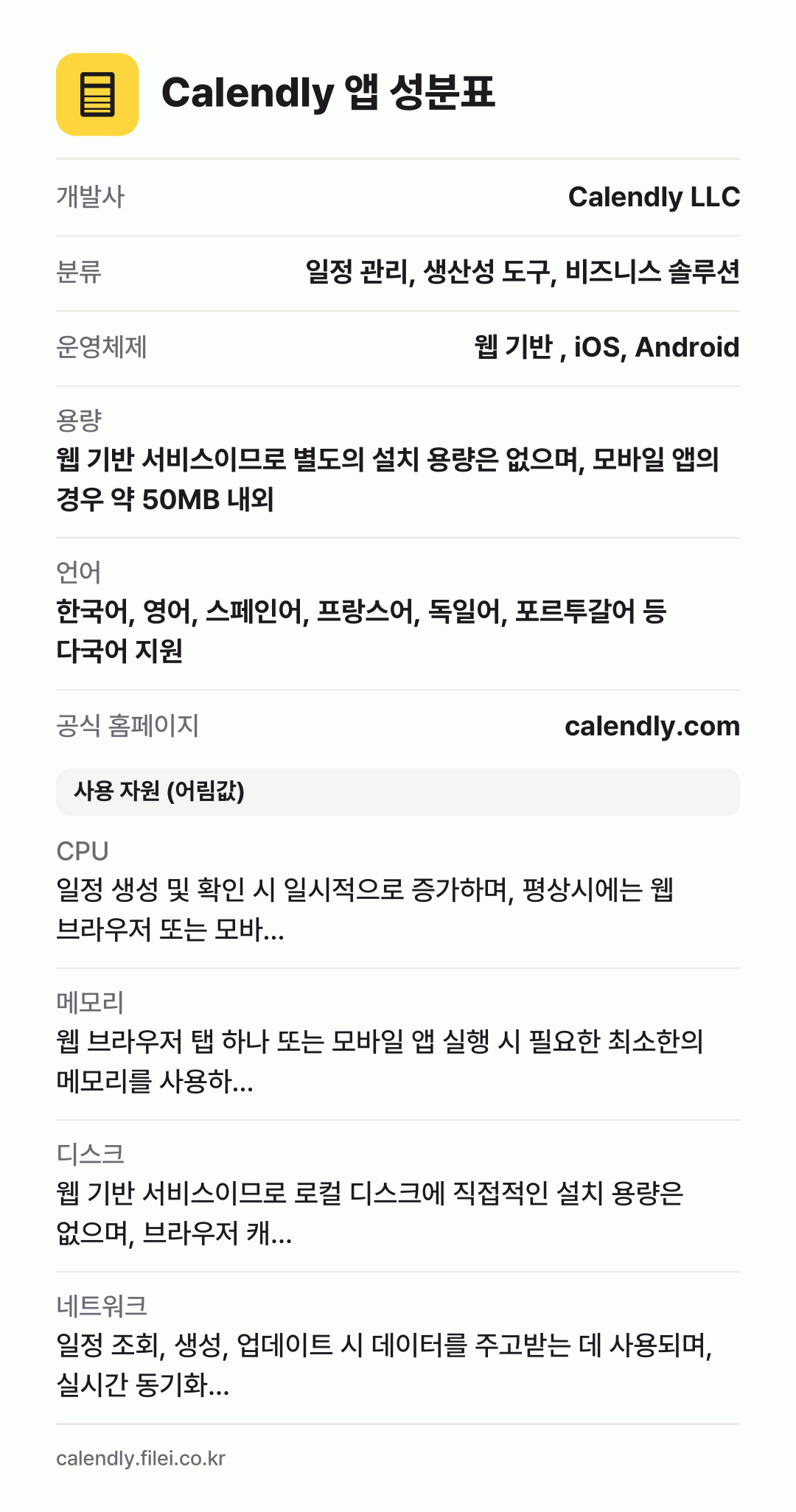 Calendly 앱 성분표: 개발사 Calendly LLC, 분류 일정 관리, 생산성 도구, 비즈니스 솔루션, 운영체제 웹 기반 , iOS, Android, 용량 웹 기반 서비스이므로 별도의 설치 용량은 없으며, 모바일 앱의 경우 약 50MB 내외, 언어 한국어, 영어, 스페인어, 프랑스어, 독일어, 포르투갈어 등 다국어 지원