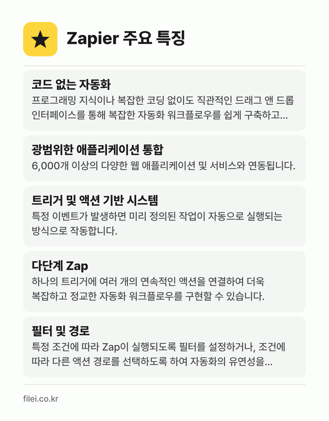 Zapier 주요 특징: 코드 없는 자동화, 광범위한 애플리케이션 통합, 트리거 및 액션 기반 시스템, 다단계 Zap, 필터 및 경로