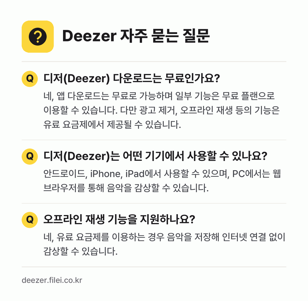 Deezer 자주 묻는 질문: 디저(Deezer) 다운로드는 무료인가요? / 디저(Deezer)는 어떤 기기에서 사용할 수 있나요? / 오프라인 재생 기능을 지원하나요?