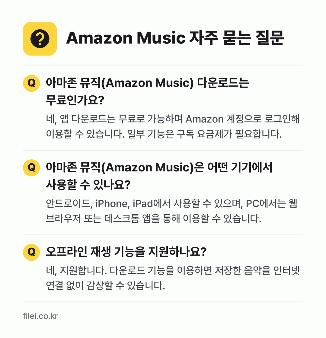 Amazon Music 자주 묻는 질문: 아마존 뮤직(Amazon Music) 다운로드는 무료인가요? / 아마존 뮤직(Amazon Music)은 어떤 기기에서 사용할 수 있나요? / 오프라인 재생 기능을 지원하나요?