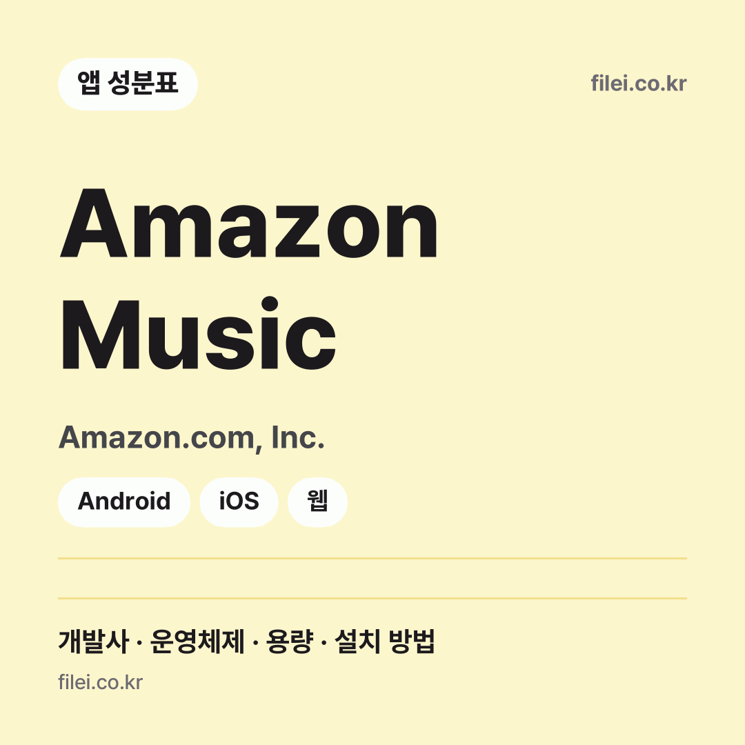Amazon Music 다운로드 · Amazon.com, Inc. · Android, iOS, 웹