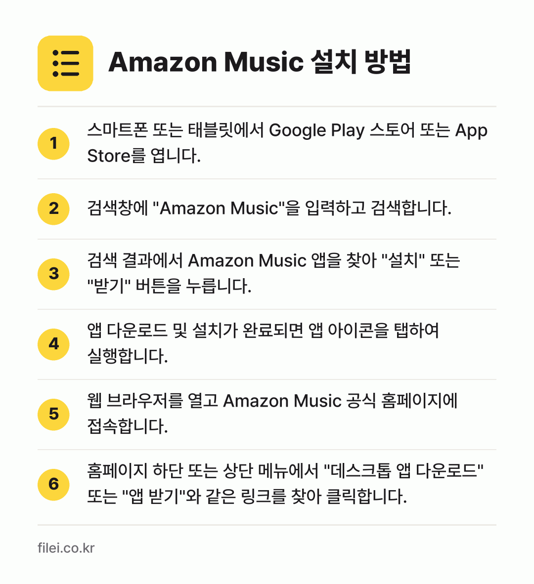 Amazon Music 설치 방법: 스마트폰 또는 태블릿에서 Google Pl… → 검색창에 "Amazon Music"을 입력… → 검색 결과에서 Amazon Music 앱을… → 앱 다운로드 및 설치가 완료되면 앱 아이콘… → 웹 브라우저를 열고 Amazon Music… → 홈페이지 하단 또는 상단 메뉴에서 "데스크…