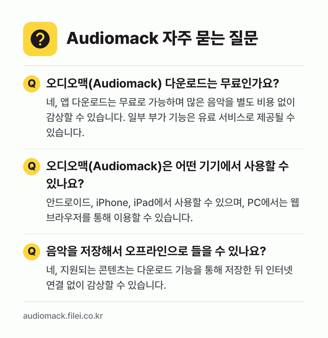Audiomack 자주 묻는 질문: 오디오맥(Audiomack) 다운로드는 무료인가요? / 오디오맥(Audiomack)은 어떤 기기에서 사용할 수 있나요? / 음악을 저장해서 오프라인으로 들을 수 있나요?