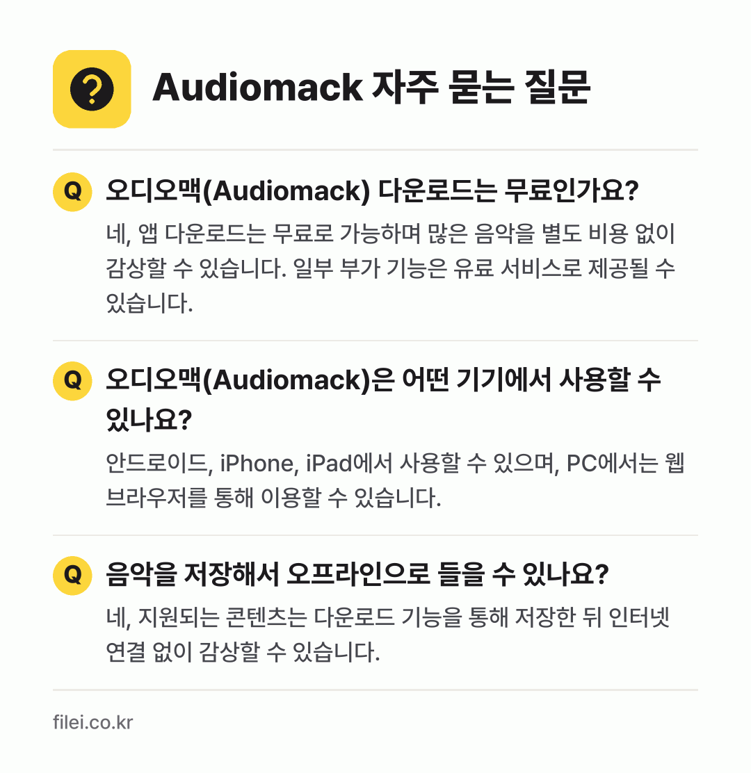 Audiomack 자주 묻는 질문: 오디오맥(Audiomack) 다운로드는 무료인가요? / 오디오맥(Audiomack)은 어떤 기기에서 사용할 수 있나요? / 음악을 저장해서 오프라인으로 들을 수 있나요?