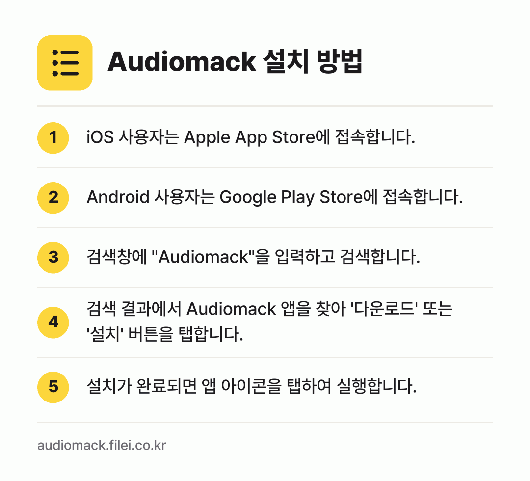 Audiomack 설치 방법: iOS 사용자는 Apple App Stor… → Android 사용자는 Google Pla… → 검색창에 "Audiomack"을 입력하고… → 검색 결과에서 Audiomack 앱을 찾아… → 설치가 완료되면 앱 아이콘을 탭하여 실행합…