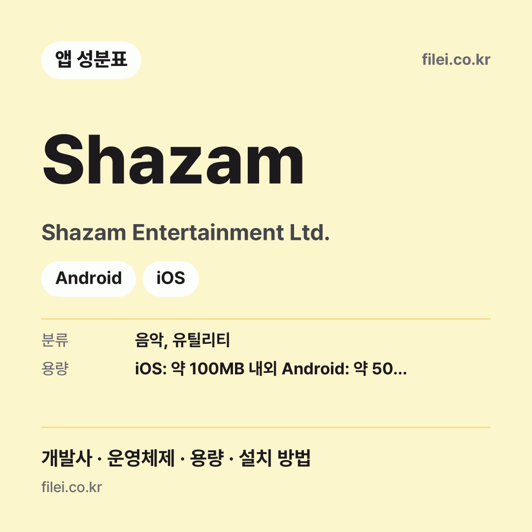 Shazam 다운로드 · Shazam Entertainment Ltd. · Android, iOS