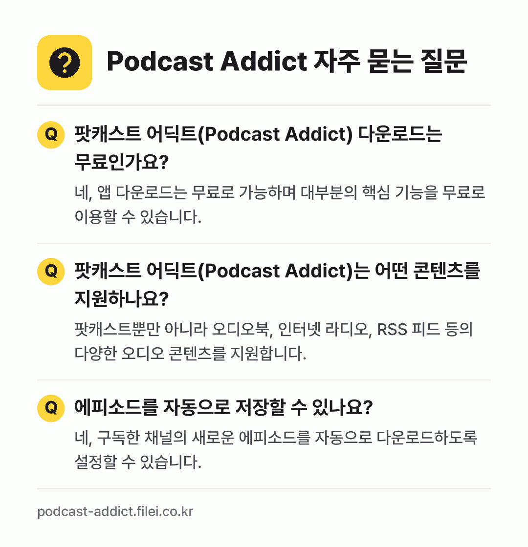Podcast Addict 자주 묻는 질문: 팟캐스트 어딕트(Podcast Addict) 다운로드는 무료인가요? / 팟캐스트 어딕트(Podcast Addict)는 어떤 콘텐츠를 지원하나요? / 에피소드를 자동으로 저장할 수 있나요?