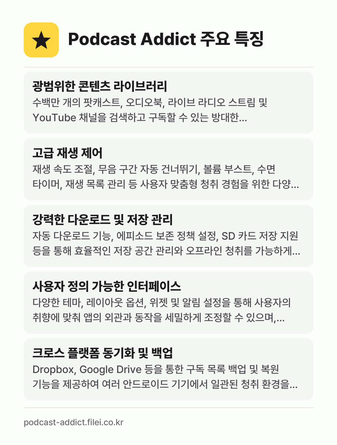 Podcast Addict 주요 특징: 광범위한 콘텐츠 라이브러리, 고급 재생 제어, 강력한 다운로드 및 저장 관리, 사용자 정의 가능한 인터페이스, 크로스 플랫폼 동기화 및 백업