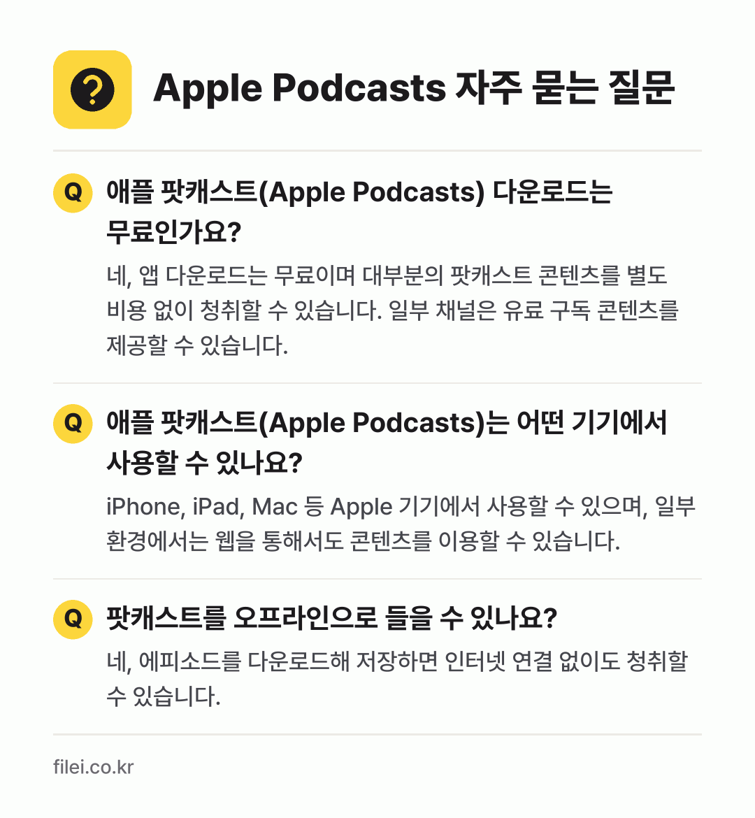 Apple Podcasts 자주 묻는 질문: 애플 팟캐스트(Apple Podcasts) 다운로드는 무료인가요? / 애플 팟캐스트(Apple Podcasts)는 어떤 기기에서 사용할 수 있나요? / 팟캐스트를 오프라인으로 들을 수 있나요?