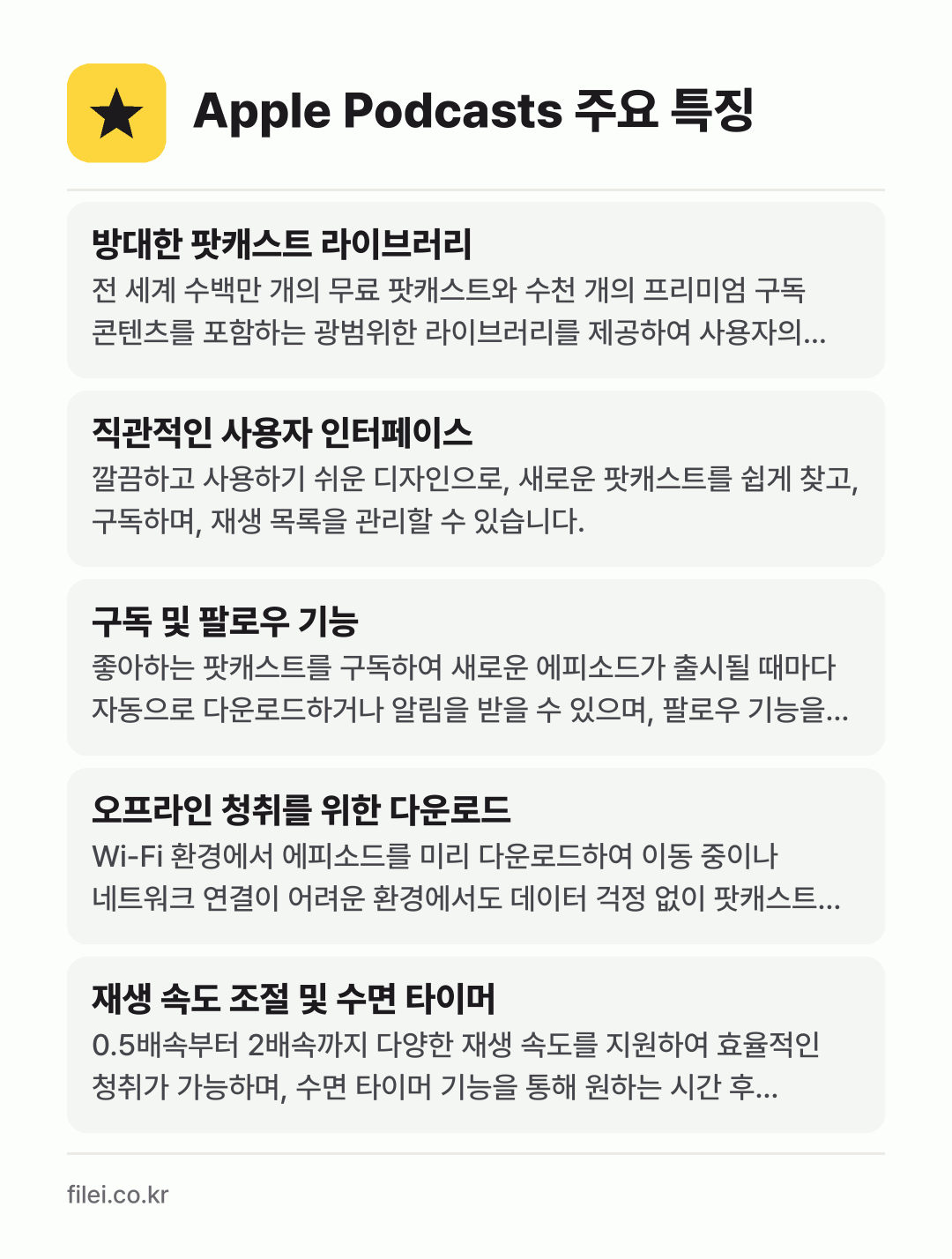 Apple Podcasts 주요 특징: 방대한 팟캐스트 라이브러리, 직관적인 사용자 인터페이스, 구독 및 팔로우 기능, 오프라인 청취를 위한 다운로드, 재생 속도 조절 및 수면 타이머