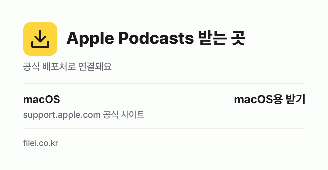 Apple Podcasts 받는 곳: macOS