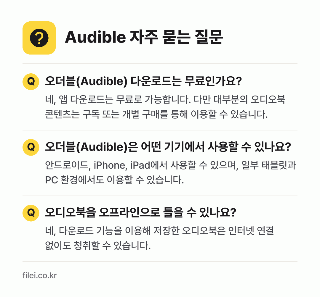 Audible 자주 묻는 질문: 오더블(Audible) 다운로드는 무료인가요? / 오더블(Audible)은 어떤 기기에서 사용할 수 있나요? / 오디오북을 오프라인으로 들을 수 있나요?