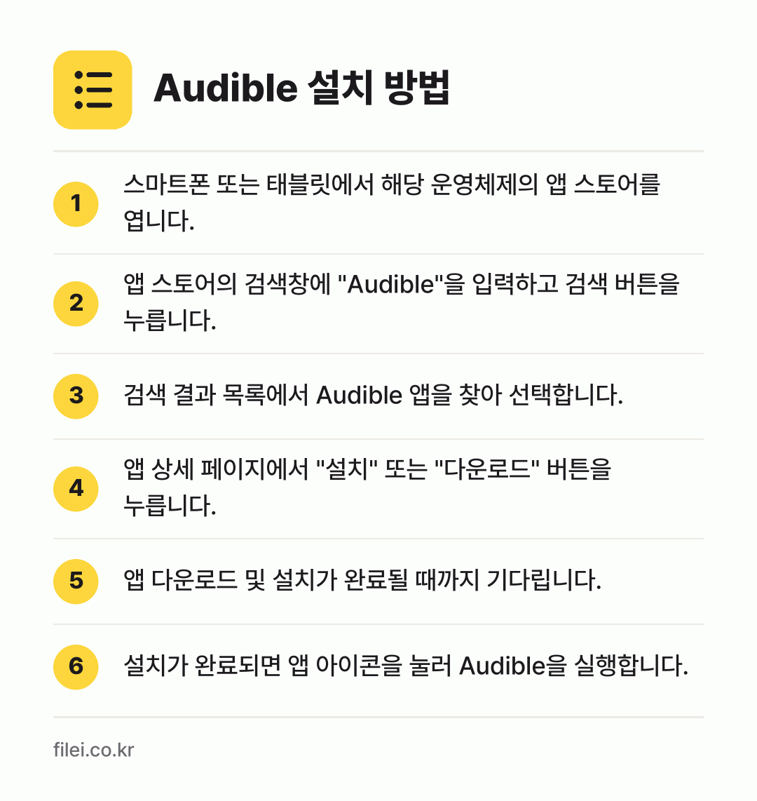 Audible 설치 방법: 스마트폰 또는 태블릿에서 해당 운영체제의… → 앱 스토어의 검색창에 "Audible"을… → 검색 결과 목록에서 Audible 앱을 찾… → 앱 상세 페이지에서 "설치" 또는 "다운로… → 앱 다운로드 및 설치가 완료될 때까지 기다… → 설치가 완료되면 앱 아이콘을 눌러 Audi…