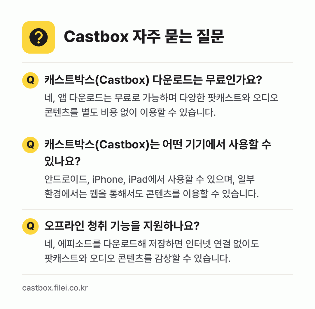 Castbox 자주 묻는 질문: 캐스트박스(Castbox) 다운로드는 무료인가요? / 캐스트박스(Castbox)는 어떤 기기에서 사용할 수 있나요? / 오프라인 청취 기능을 지원하나요?