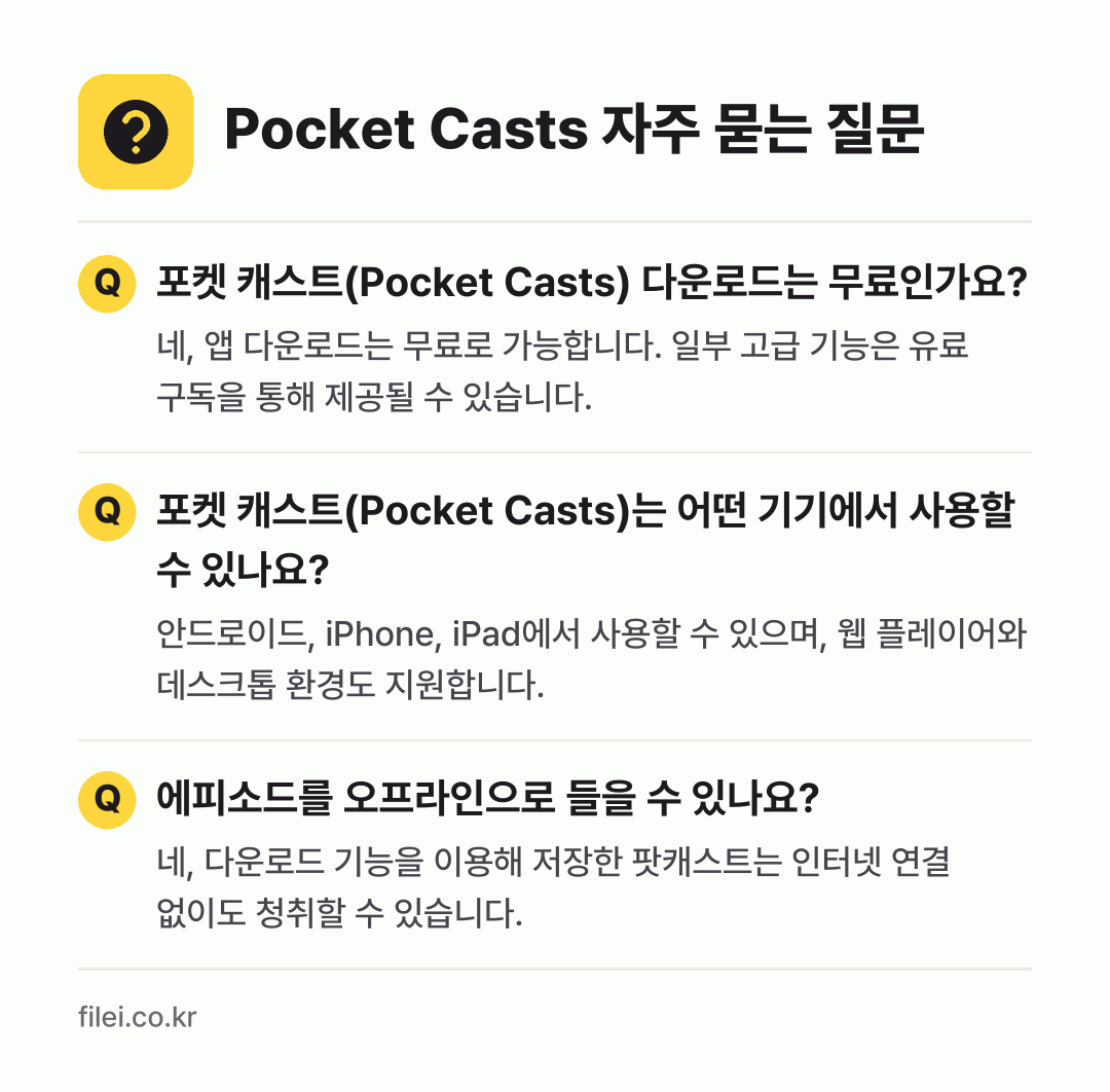 Pocket Casts 자주 묻는 질문: 포켓 캐스트(Pocket Casts) 다운로드는 무료인가요? / 포켓 캐스트(Pocket Casts)는 어떤 기기에서 사용할 수 있나요? / 에피소드를 오프라인으로 들을 수 있나요?