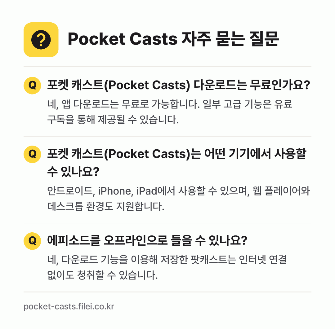 Pocket Casts 자주 묻는 질문: 포켓 캐스트(Pocket Casts) 다운로드는 무료인가요? / 포켓 캐스트(Pocket Casts)는 어떤 기기에서 사용할 수 있나요? / 에피소드를 오프라인으로 들을 수 있나요?